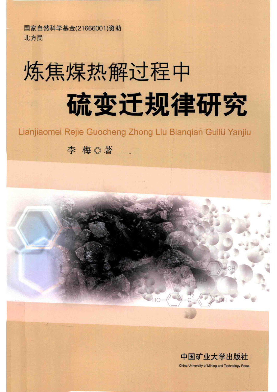 炼焦煤热解过程中硫变迁规律研究_李梅著.pdf_第1页