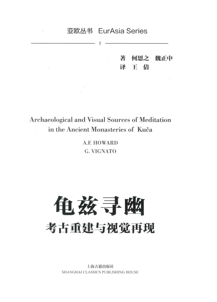 龟兹寻幽考古重建与视觉再现_何恩之魏正中著；王倩译.pdf_第2页