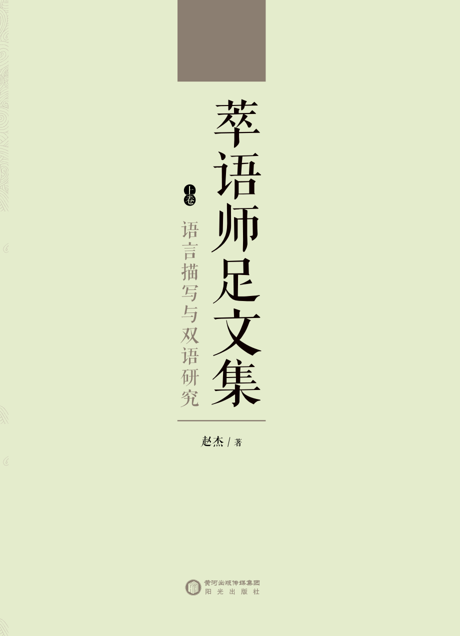 萃语师足文集上语言描写与双语研究_赵杰著.pdf_第1页