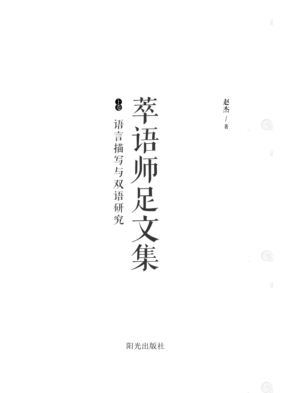 萃语师足文集上语言描写与双语研究_赵杰著.pdf_第3页