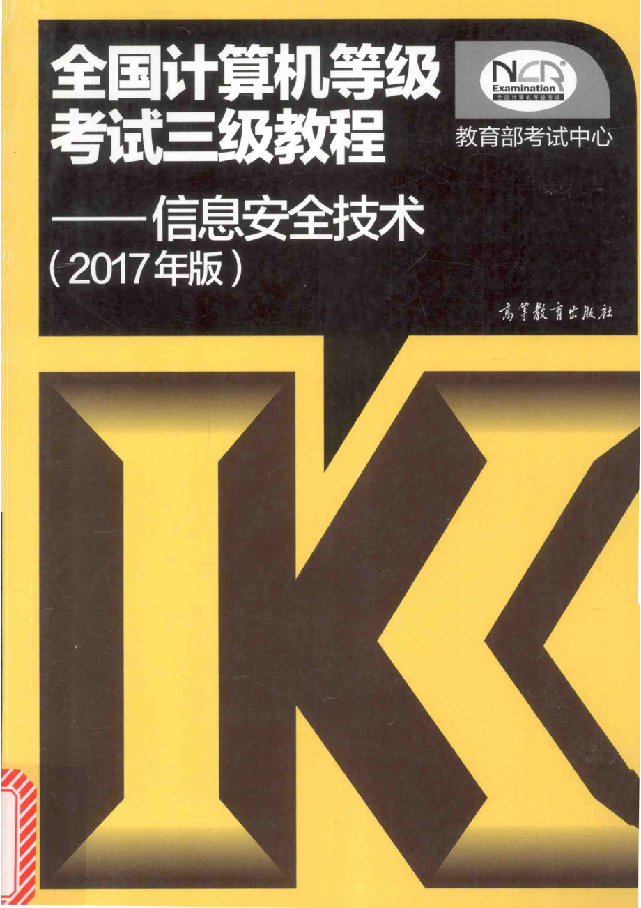 全国计算机等级考试三级教程信息安全技术2017版_贾春福主编；刘昕刘哲理崔宝江王春东编.pdf_第1页