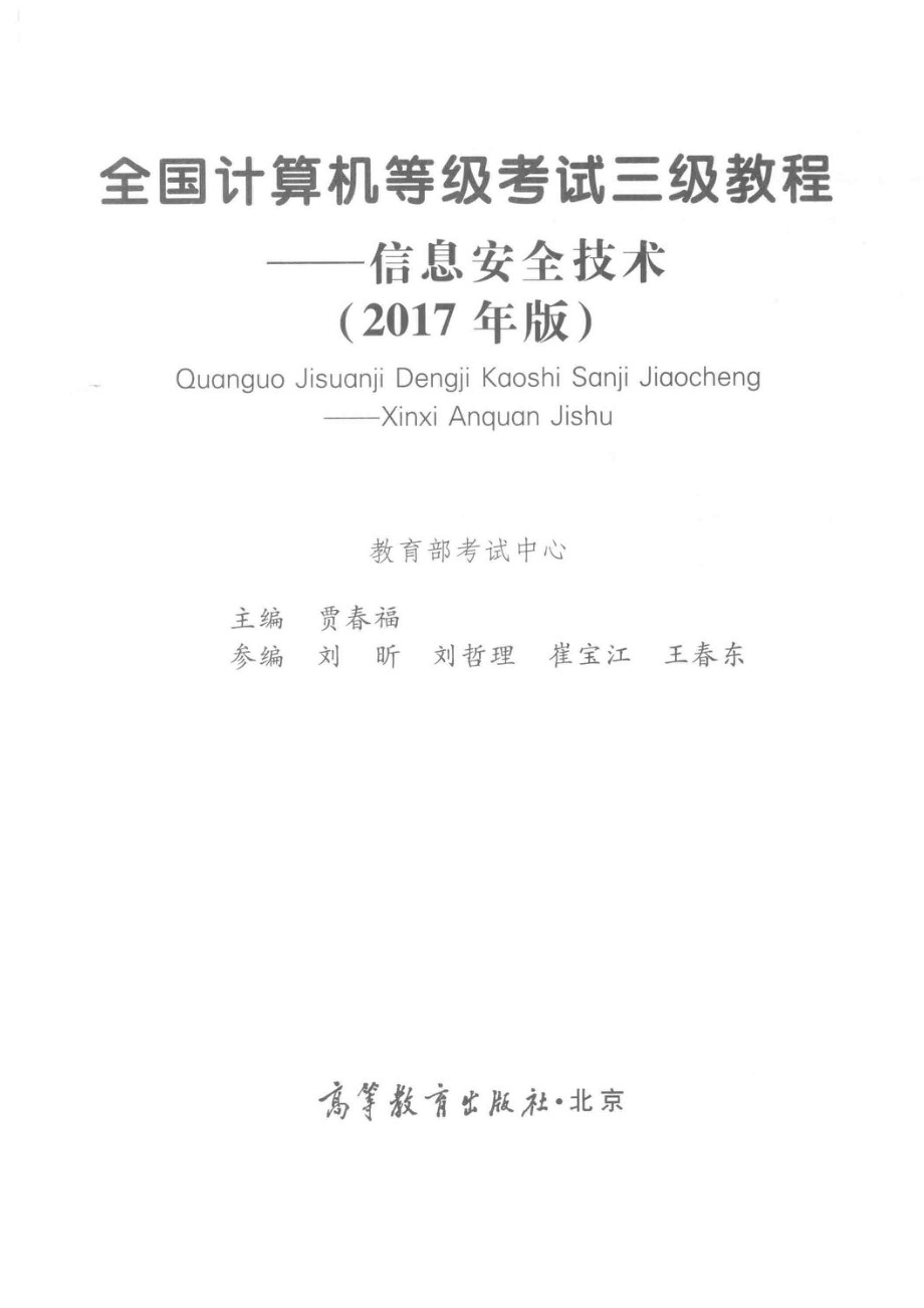 全国计算机等级考试三级教程信息安全技术2017版_贾春福主编；刘昕刘哲理崔宝江王春东编.pdf_第2页