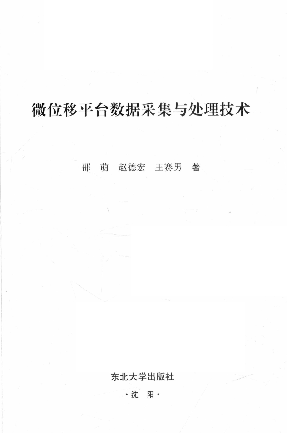 微位移平台数据采集与处理技术_邵萌赵德宏王赛男著.pdf_第2页