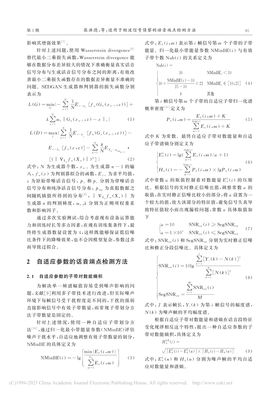 适用于短波信号侦察的话音端点检测方法_张洪德.pdf_第3页