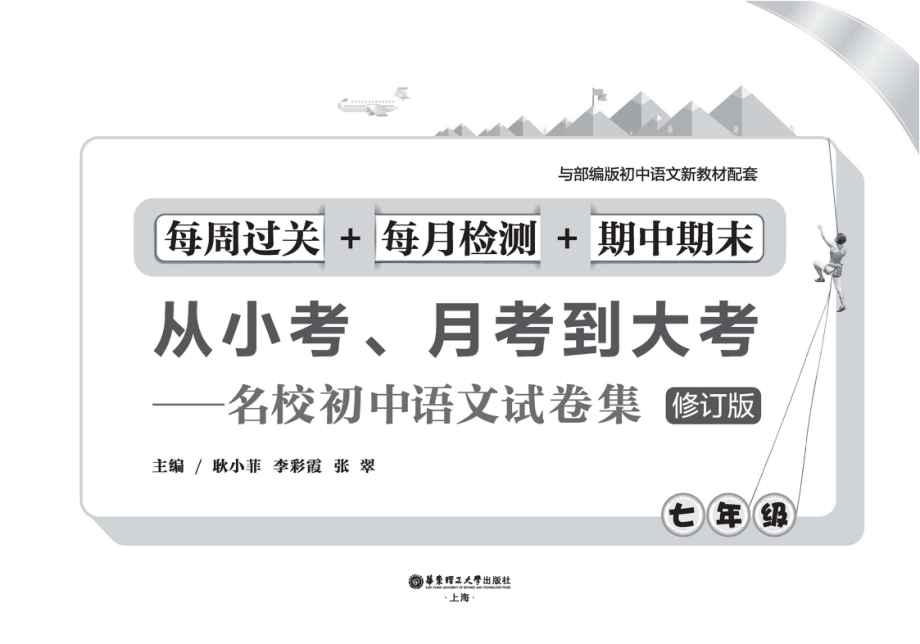 从小考、月考到大考名校初中语文试卷集每周过关+每月检测+期中期末七年级修订版_耿小菲主编.pdf_第2页