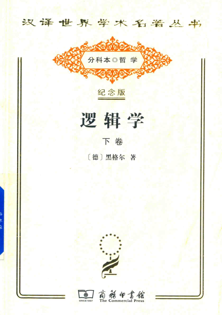 逻辑学下_（德）黑格尔著；杨一之译.pdf_第1页