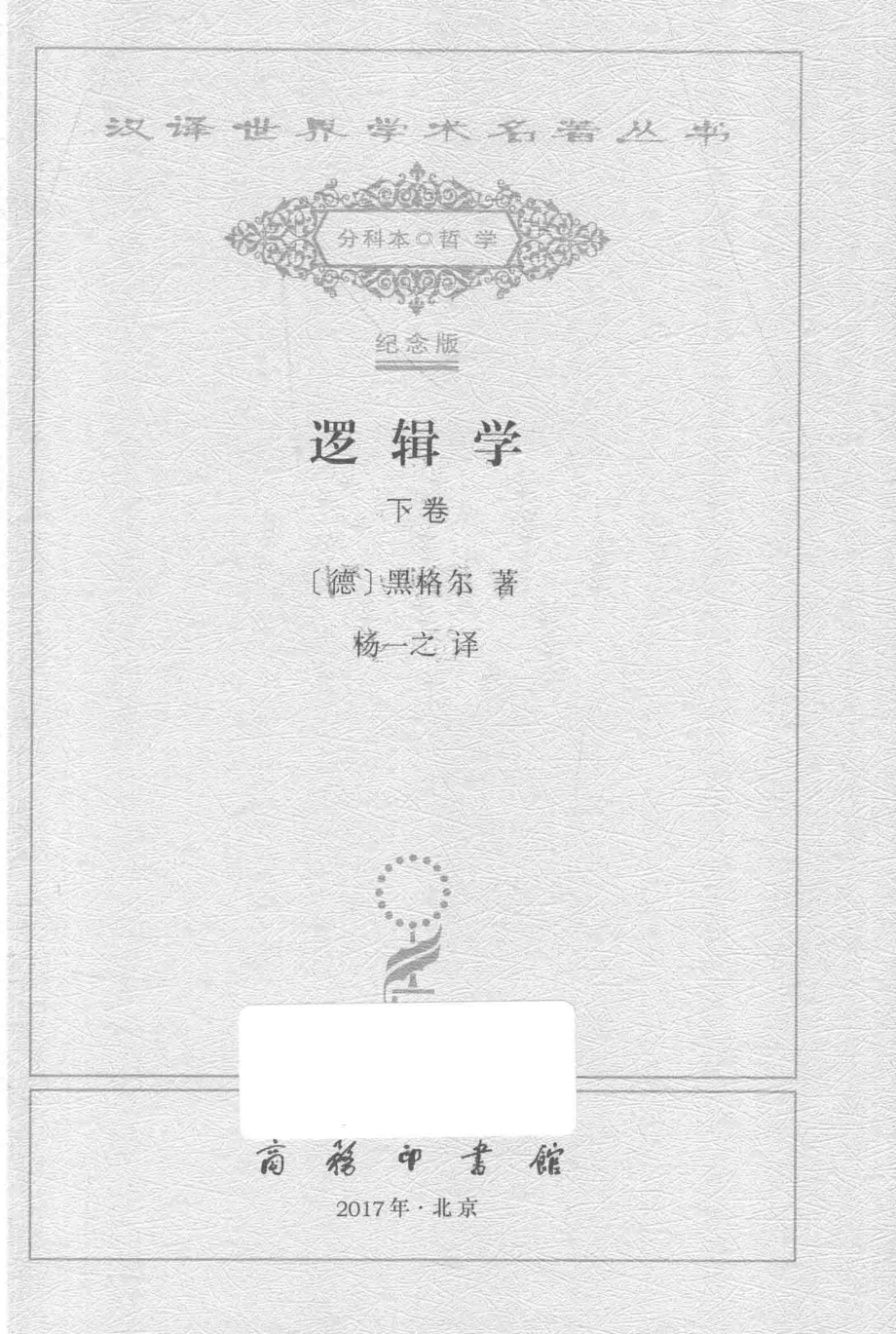 逻辑学下_（德）黑格尔著；杨一之译.pdf_第2页