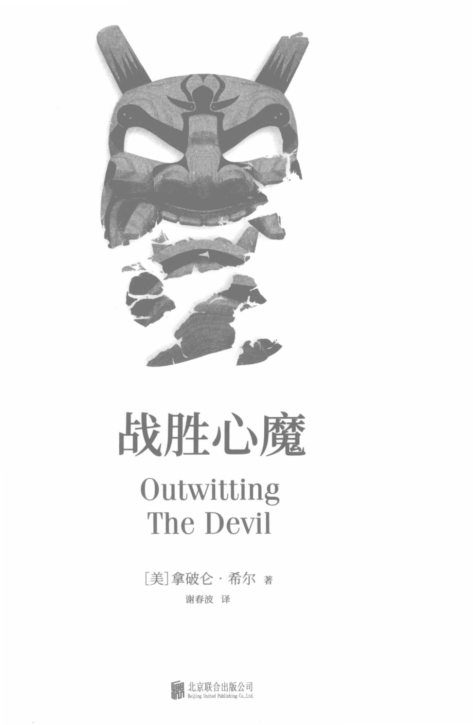 战胜心魔_（美）拿破仑·希尔著；谢春波译.pdf_第2页