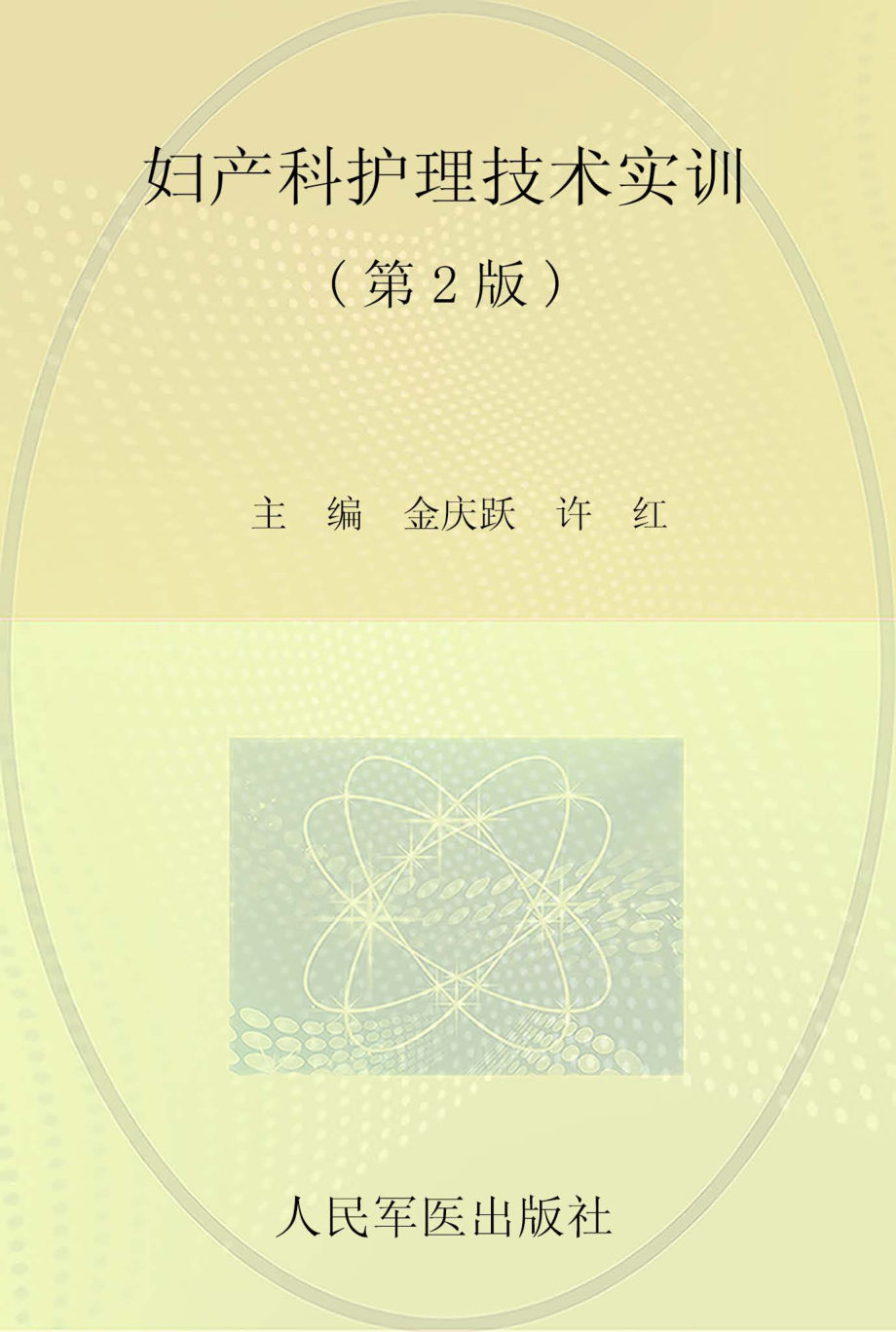 妇产科护理技术实训_金庆跃许红主编；王玉蓉等副主编；王丽君等编.pdf_第1页