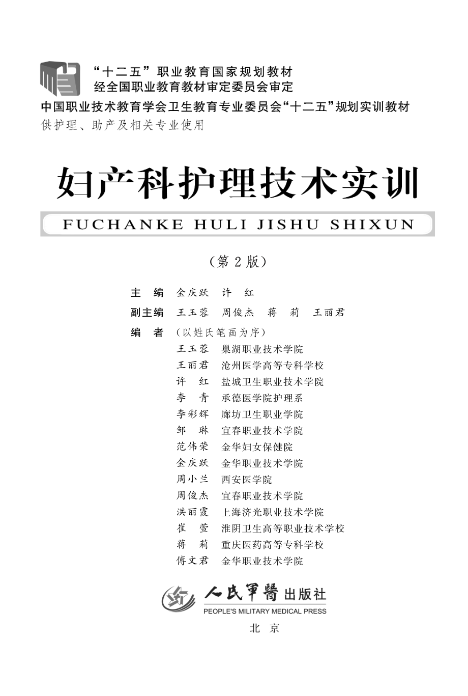 妇产科护理技术实训_金庆跃许红主编；王玉蓉等副主编；王丽君等编.pdf_第2页