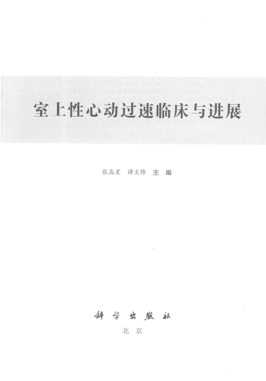 室上性心动过速临床与进展_张高星谭文锋主编.pdf_第2页