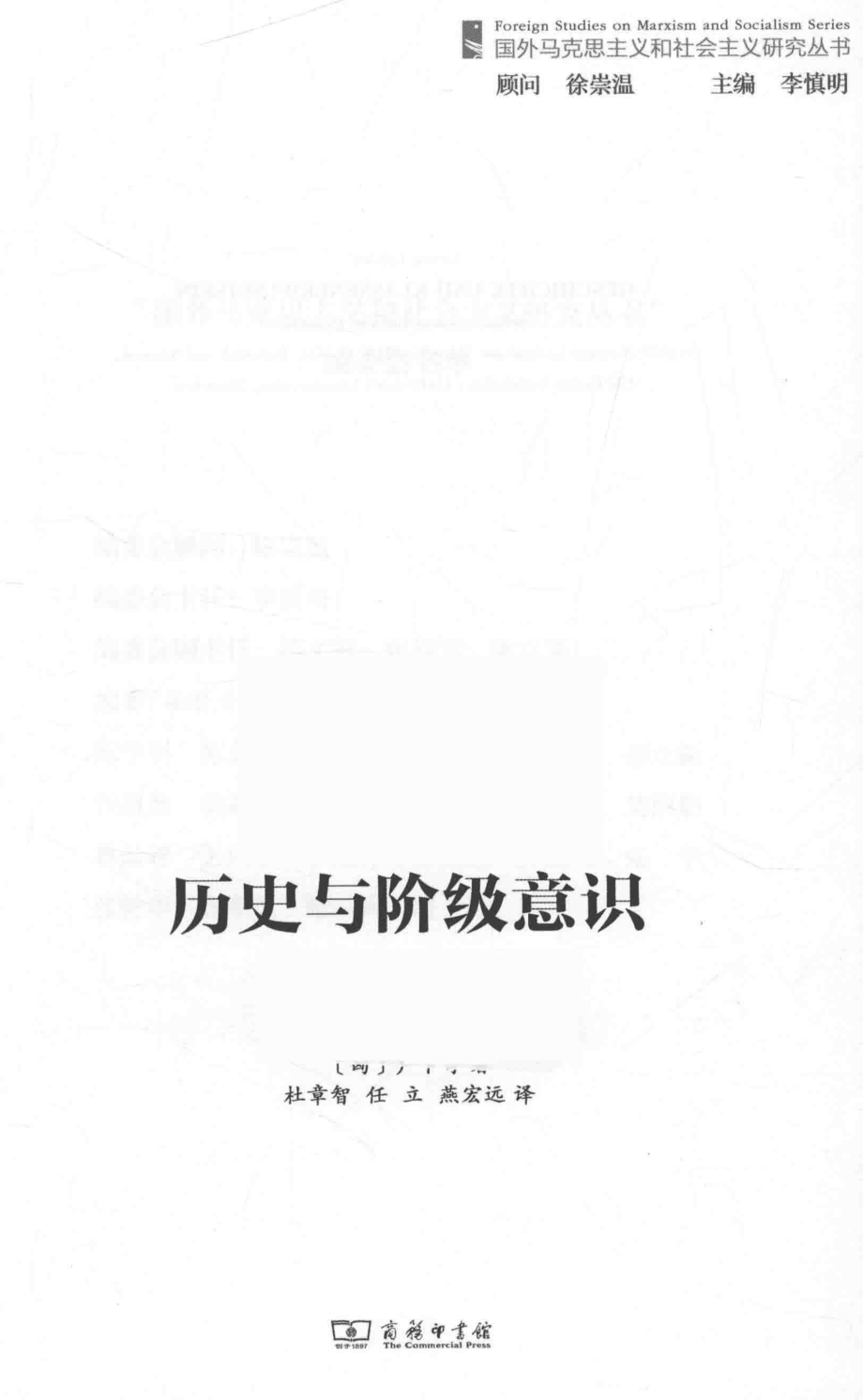 历史与阶级意识_（匈）卢卡奇著；杜章智任立燕宏远译.pdf_第2页