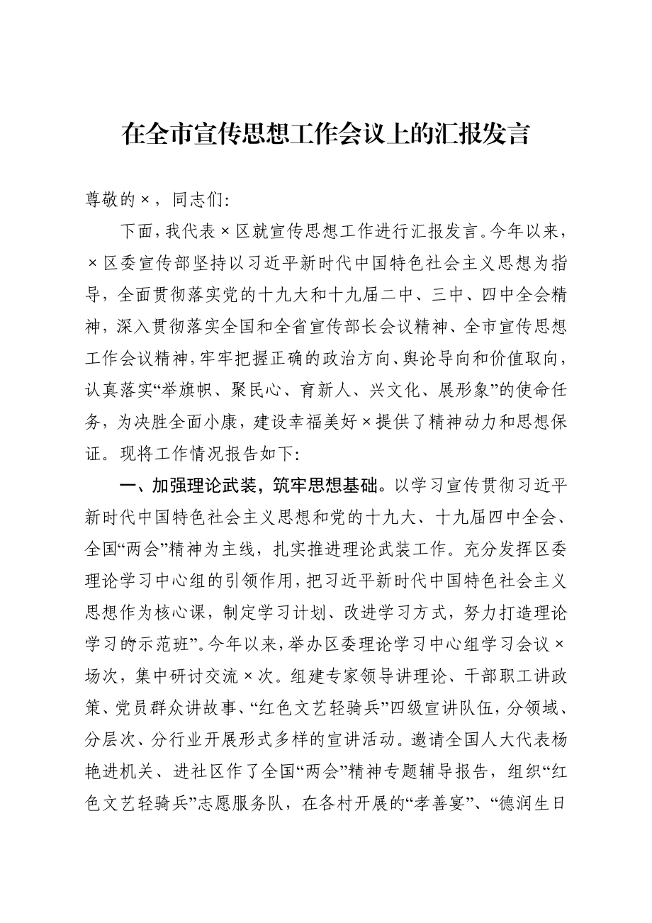 20200907在全市宣传思想工作会议上的汇报发言.docx_第1页