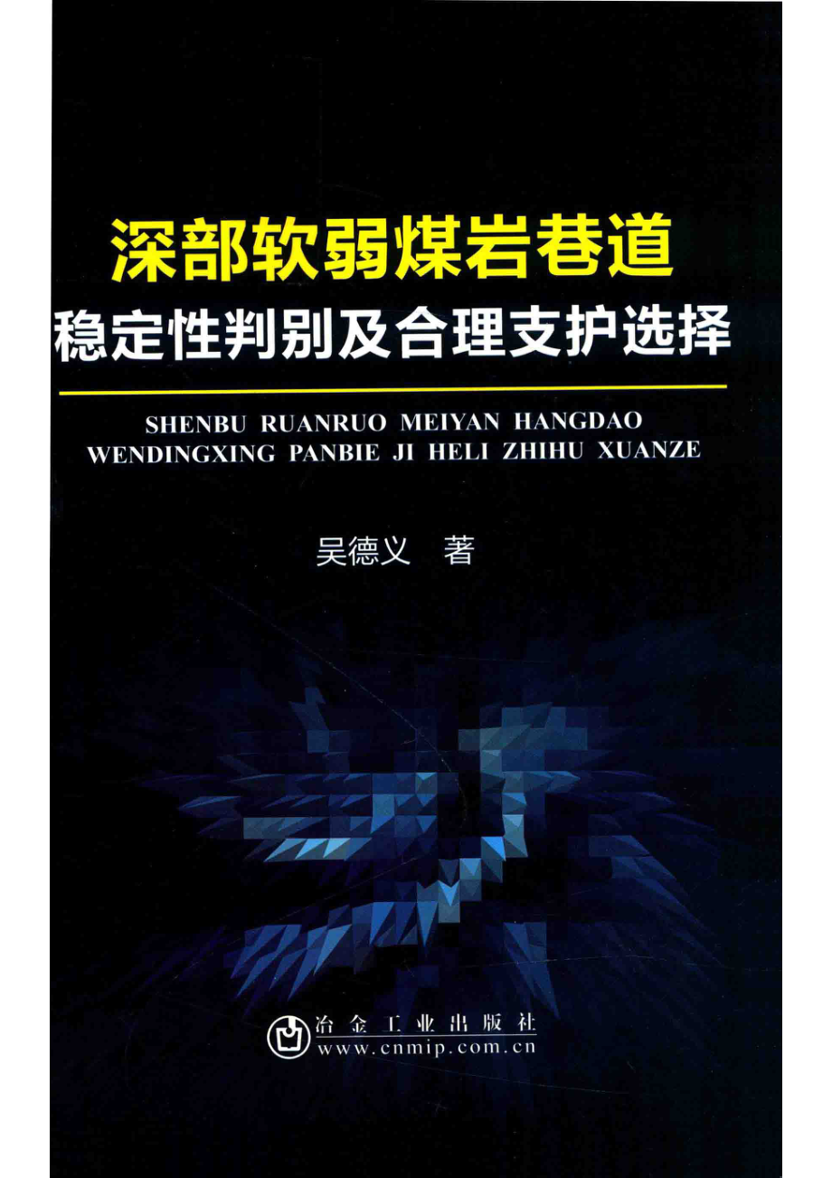 深部软弱煤岩巷道稳定性判别及合理支护选择_吴德义著.pdf_第1页