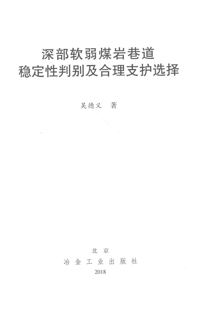 深部软弱煤岩巷道稳定性判别及合理支护选择_吴德义著.pdf_第2页