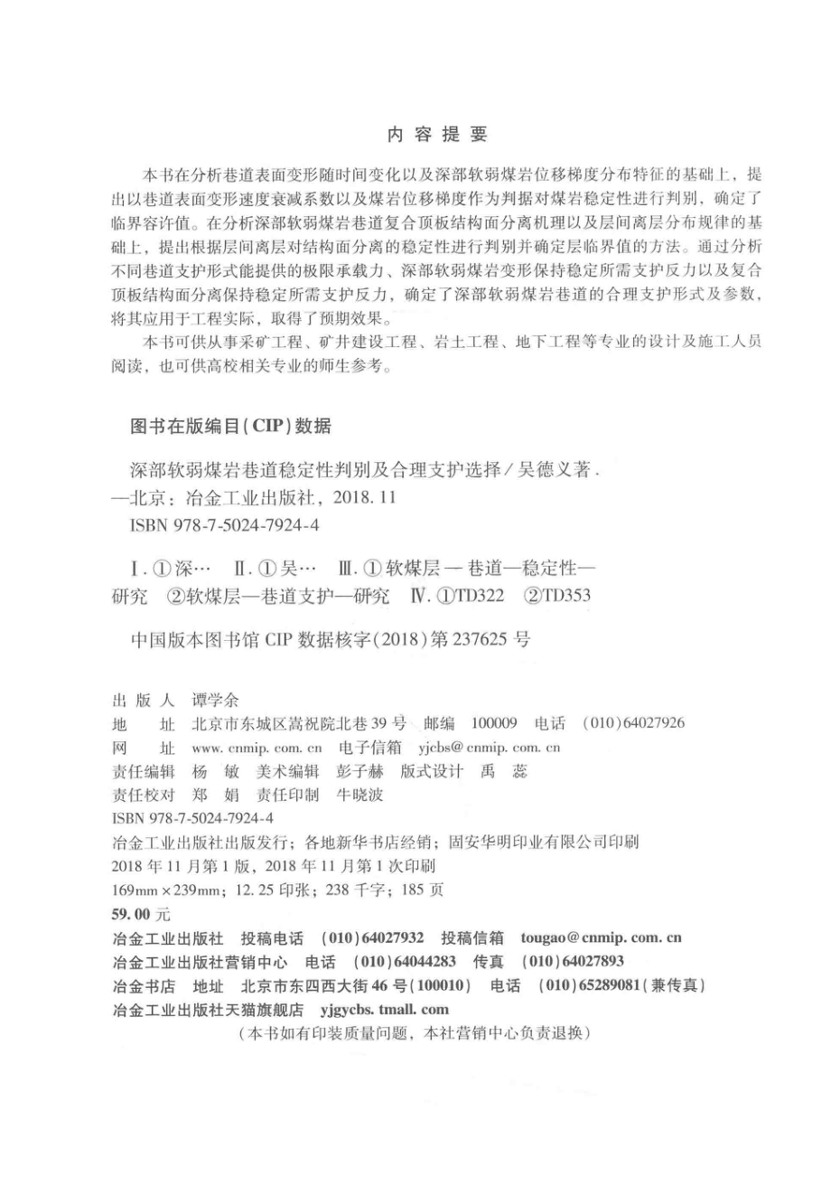 深部软弱煤岩巷道稳定性判别及合理支护选择_吴德义著.pdf_第3页