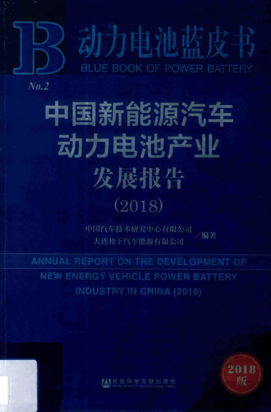 中国新能源汽车动力电池产业发展报告2018版_中国汽车技术研究中心有限公司大连松下汽车能源有限公司编著.pdf_第1页