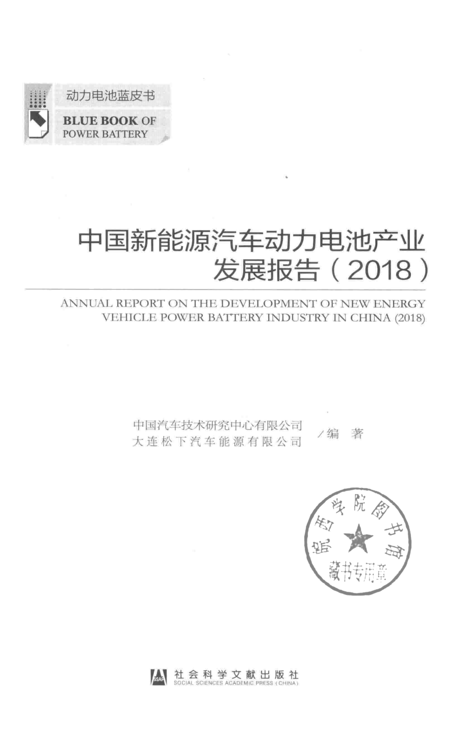 中国新能源汽车动力电池产业发展报告2018版_中国汽车技术研究中心有限公司大连松下汽车能源有限公司编著.pdf_第2页