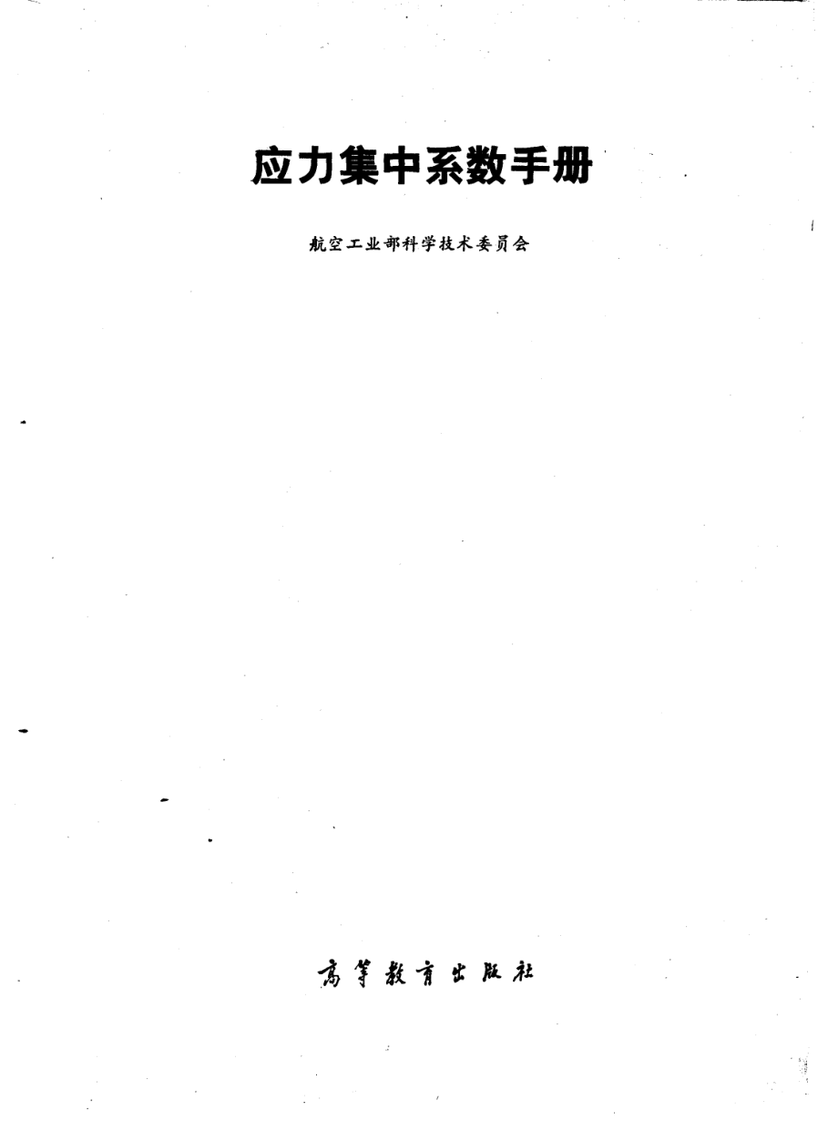 应力集中系数手册_航空工业部科学技术委员会编.pdf_第2页