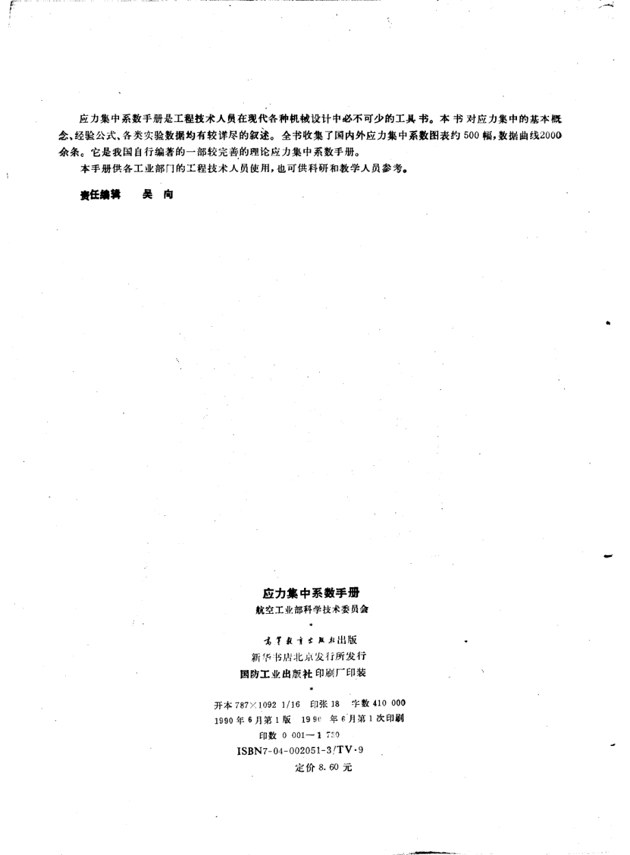 应力集中系数手册_航空工业部科学技术委员会编.pdf_第3页