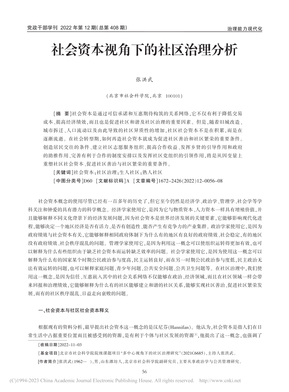 社会资本视角下的社区治理分析_张洪武.pdf_第1页