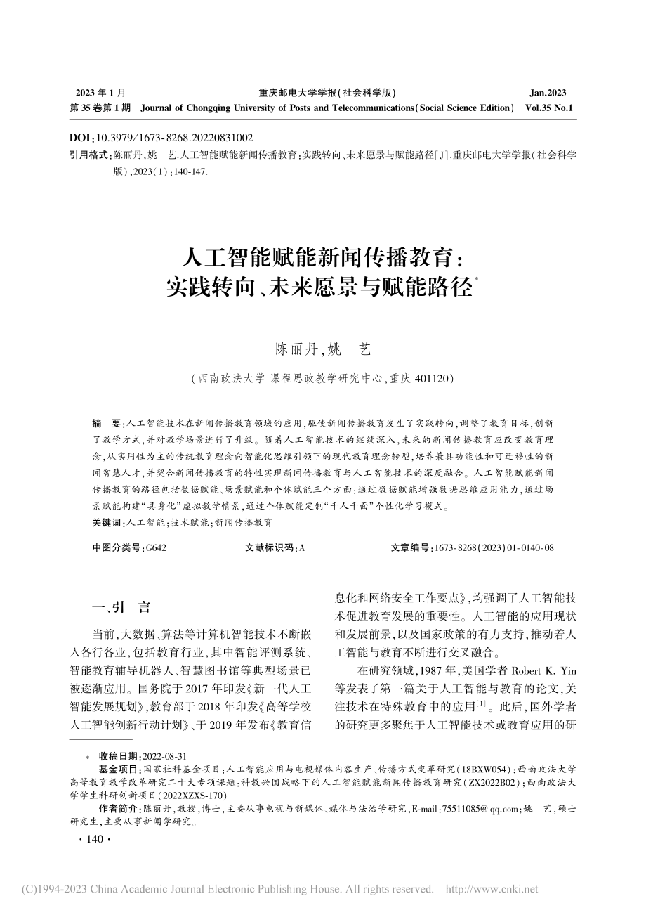 人工智能赋能新闻传播教育：...践转向、未来愿景与赋能路径_陈丽丹.pdf_第1页