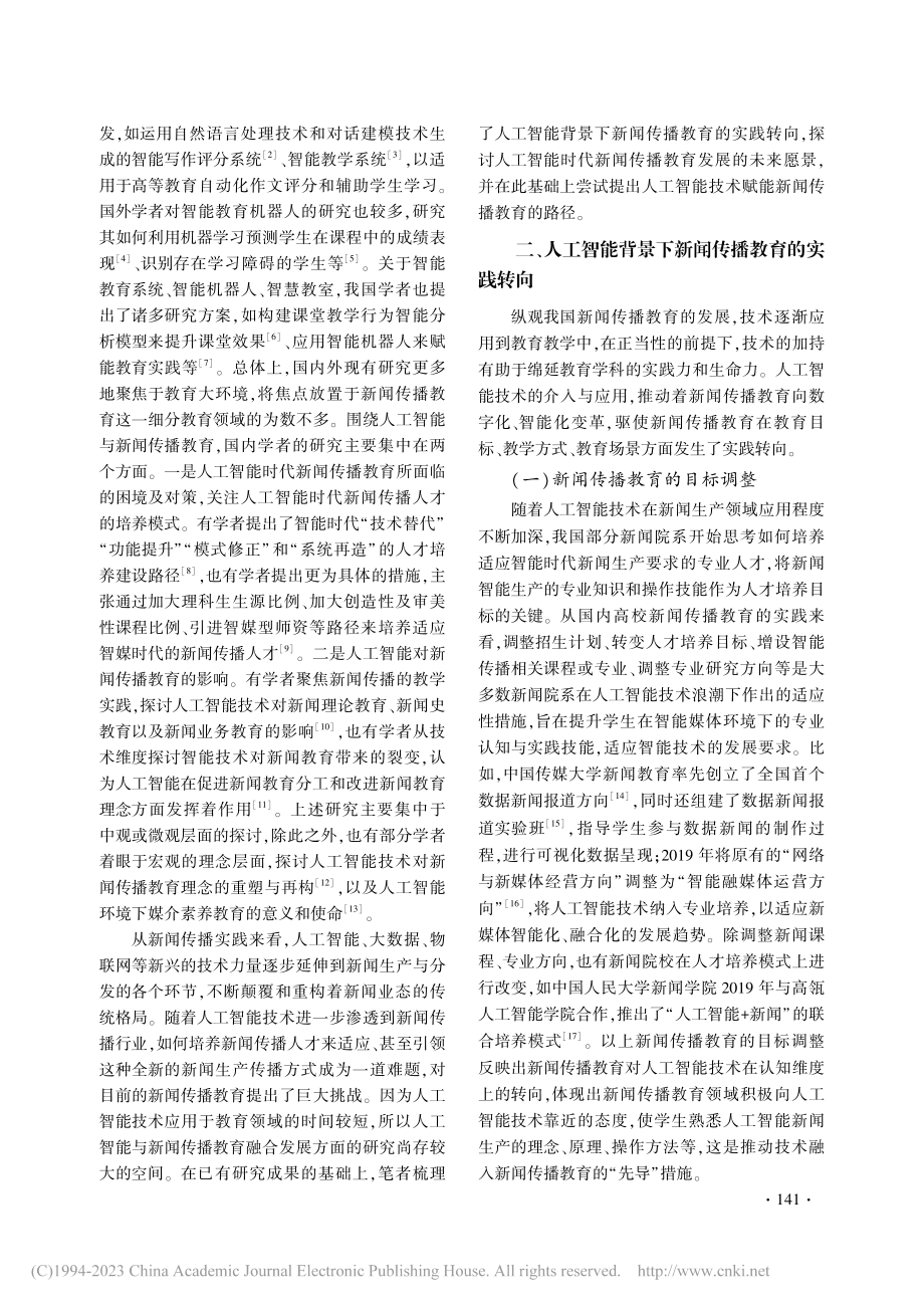 人工智能赋能新闻传播教育：...践转向、未来愿景与赋能路径_陈丽丹.pdf_第2页