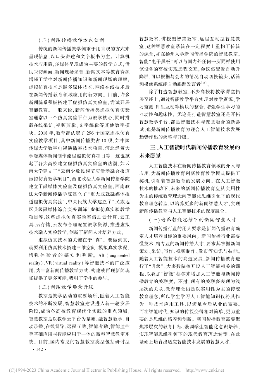 人工智能赋能新闻传播教育：...践转向、未来愿景与赋能路径_陈丽丹.pdf_第3页