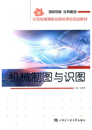 机械制图与识图_包套图主编；候远滨副主编；许宝森主审.pdf