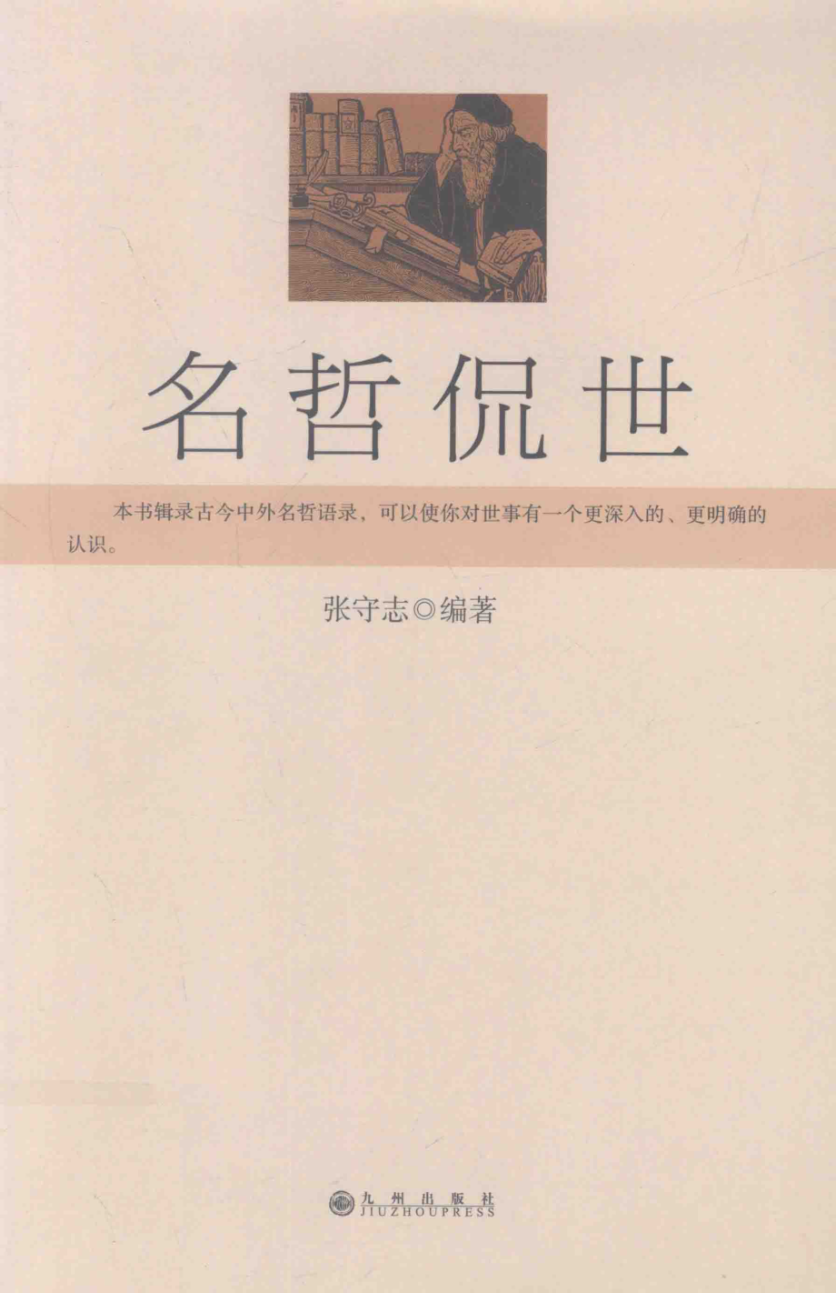 名哲侃世_张守志编著.pdf_第1页