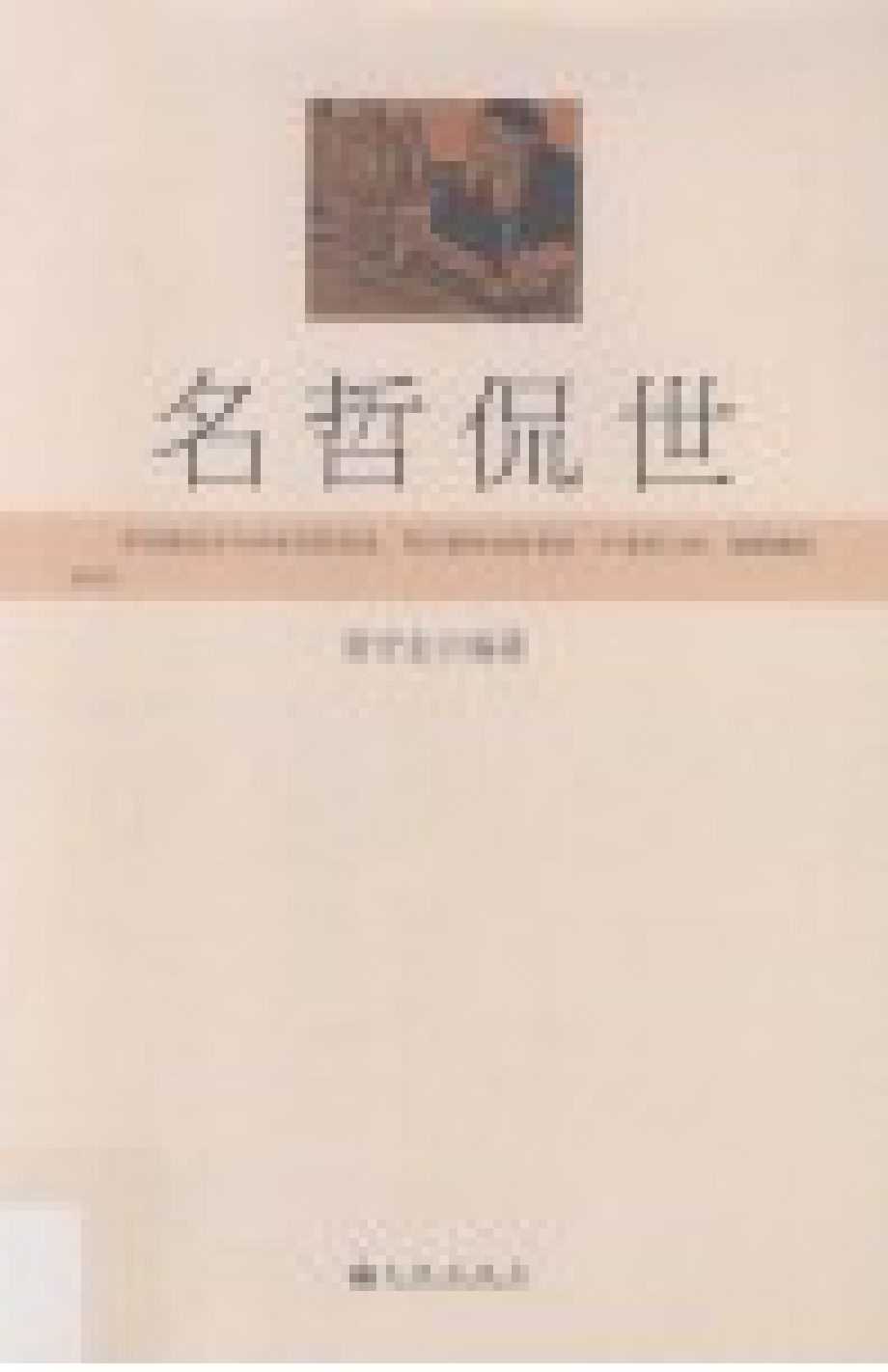 名哲侃世_张守志编著.pdf_第2页