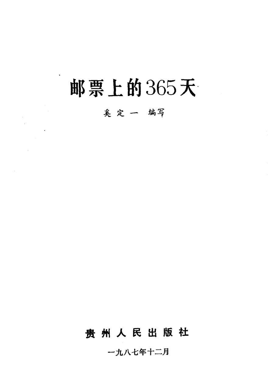 邮票上的365天_奚定一编著.pdf_第2页