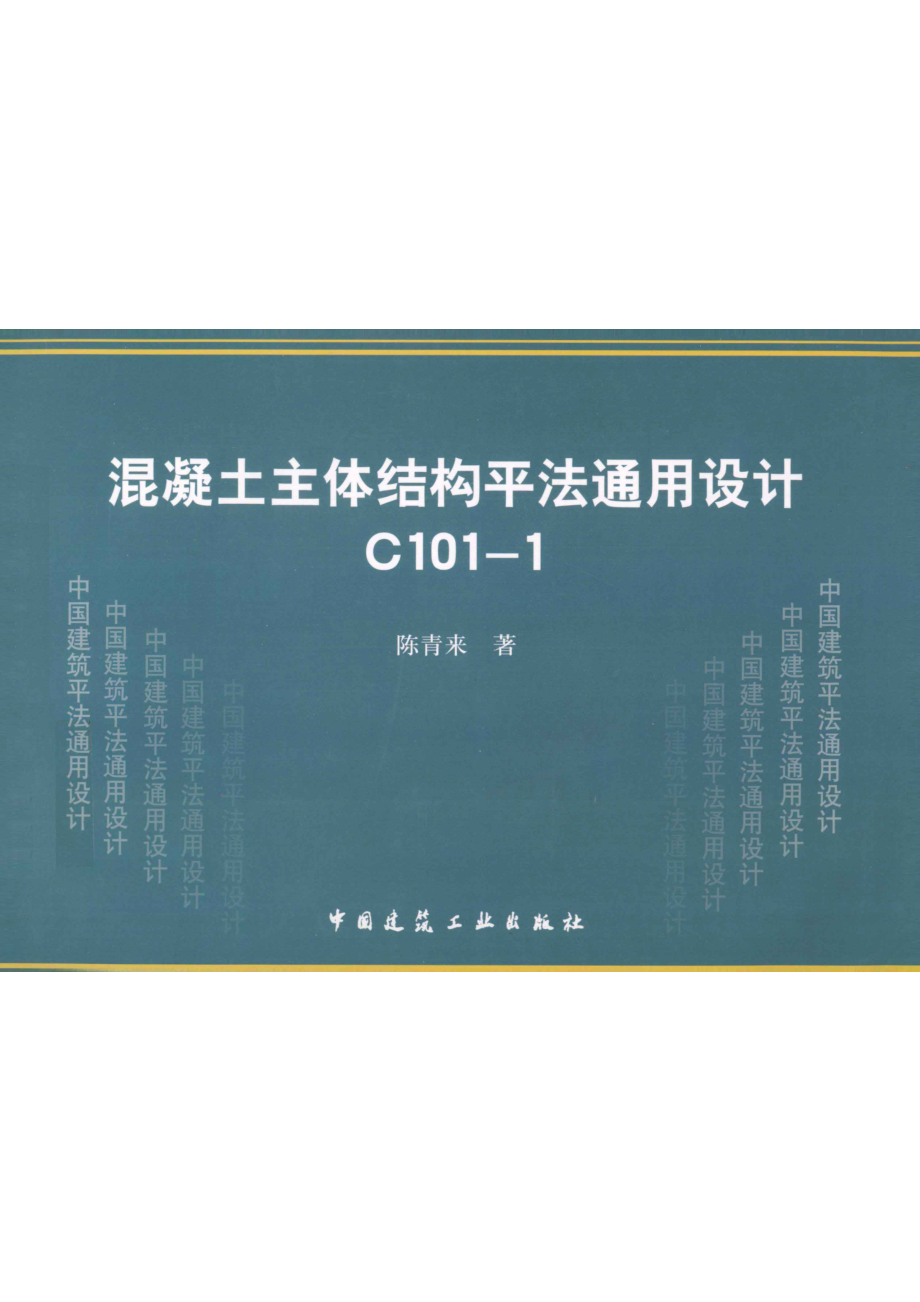 混凝土主体结构平法通用设计C101-1_陈青来著.pdf_第1页