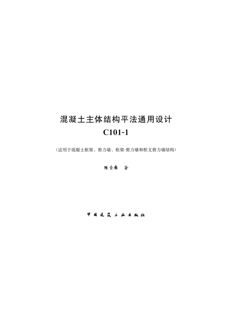 混凝土主体结构平法通用设计C101-1_陈青来著.pdf_第2页