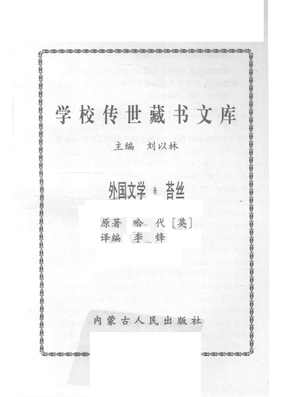 学校传世藏书文库-外国文学苔丝_刘以林主编哈代（英）原著.pdf_第2页