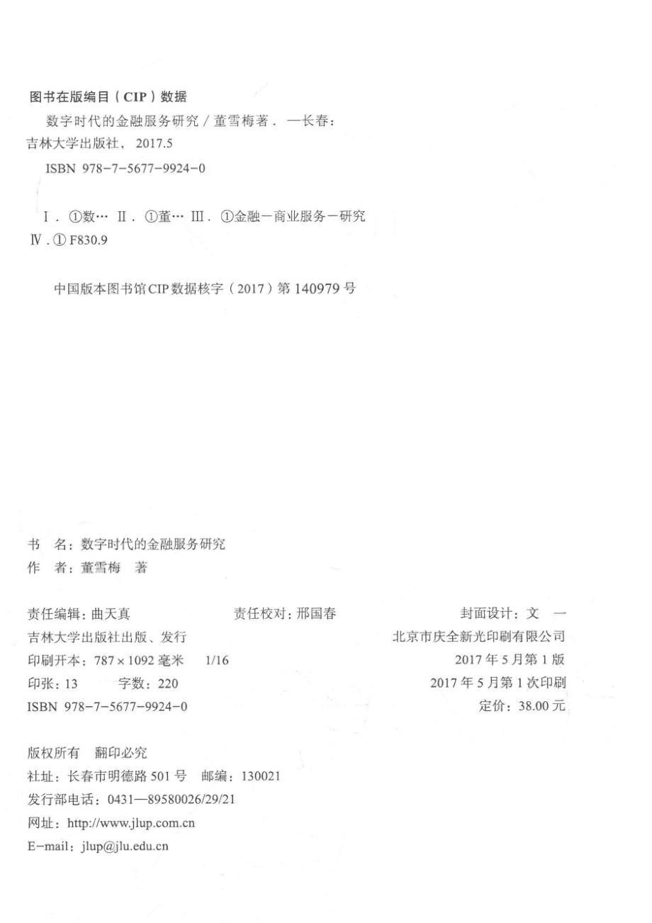 数字时代的金融服务研究_董雪梅著.pdf_第3页