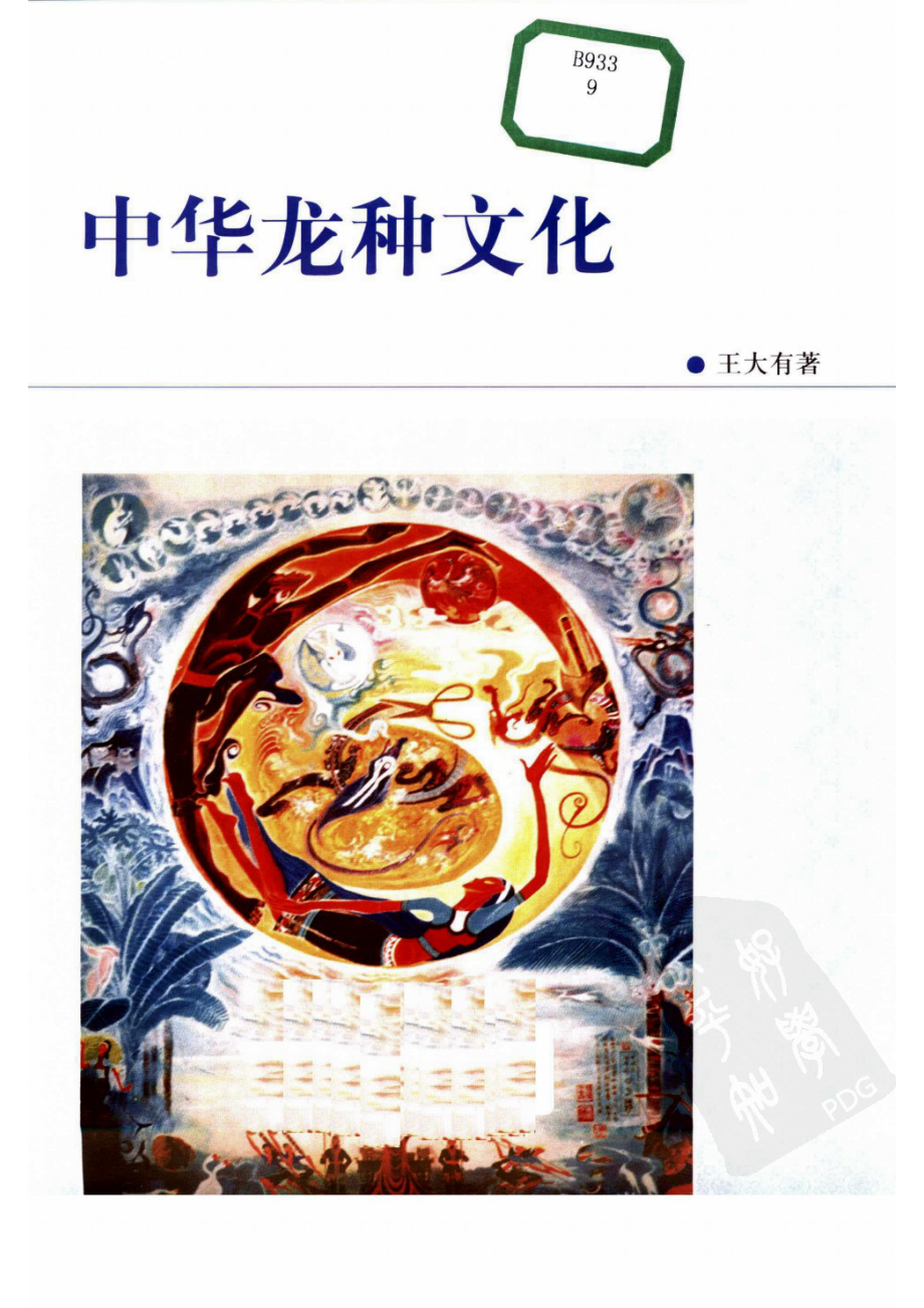 中华龙种文化_王大有著.pdf_第2页