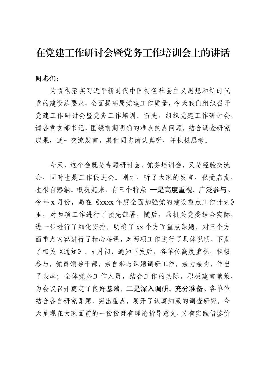 在党建工作研讨会暨党务工作培训会上的讲话.docx_第1页