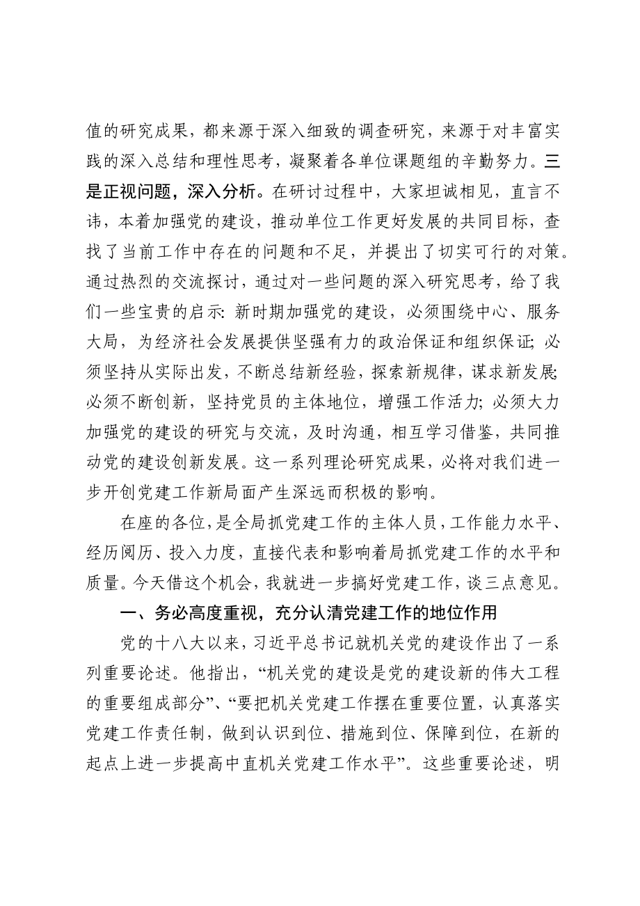 在党建工作研讨会暨党务工作培训会上的讲话.docx_第2页