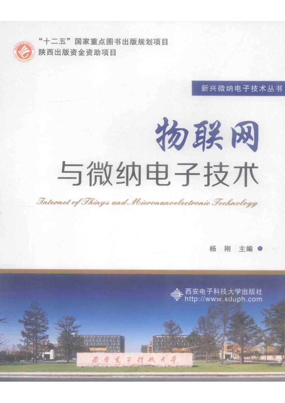 物联网与微纳电子技术_杨刚主编.pdf_第1页