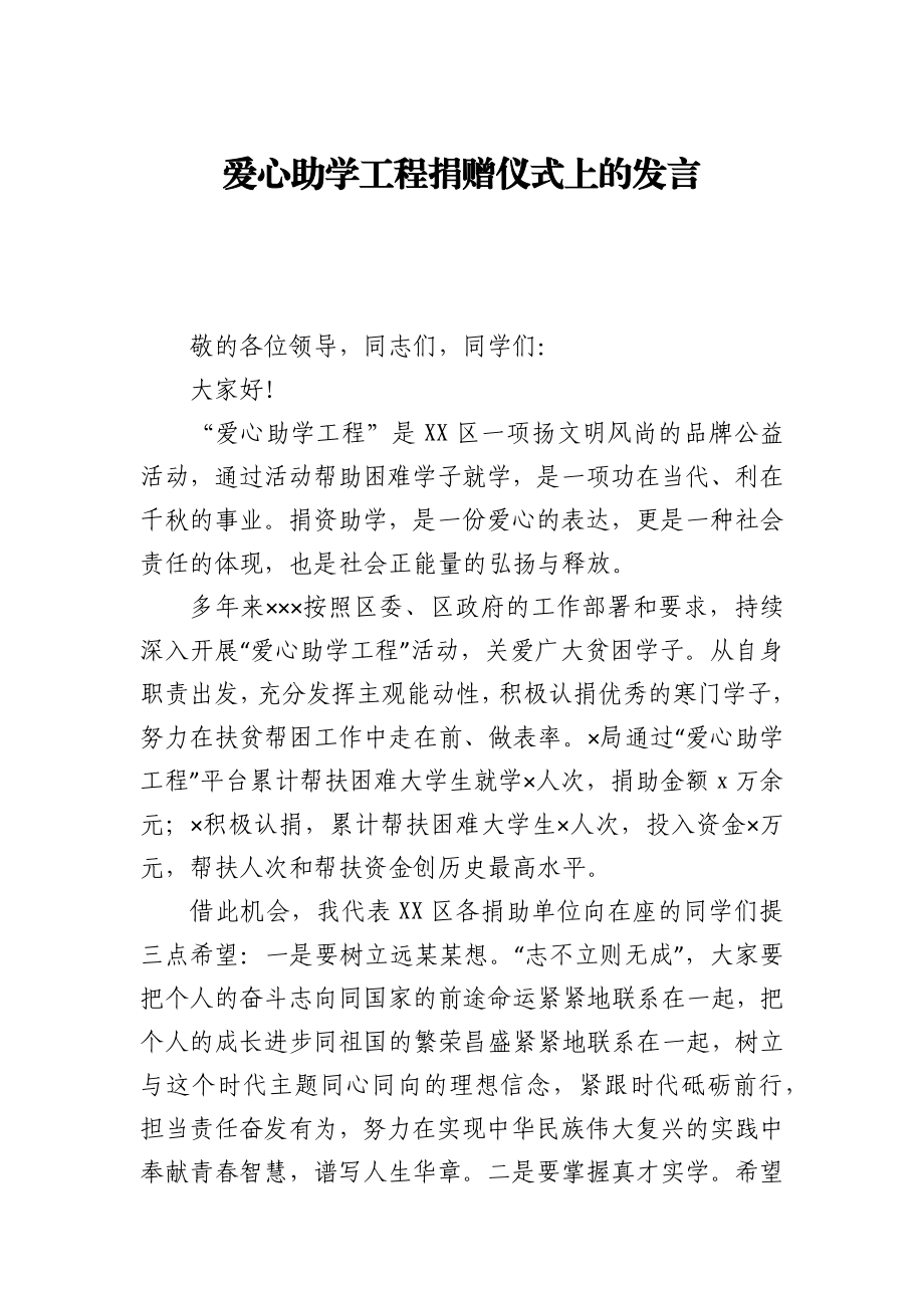 爱心助学工程捐赠仪式上的发言.docx_第1页