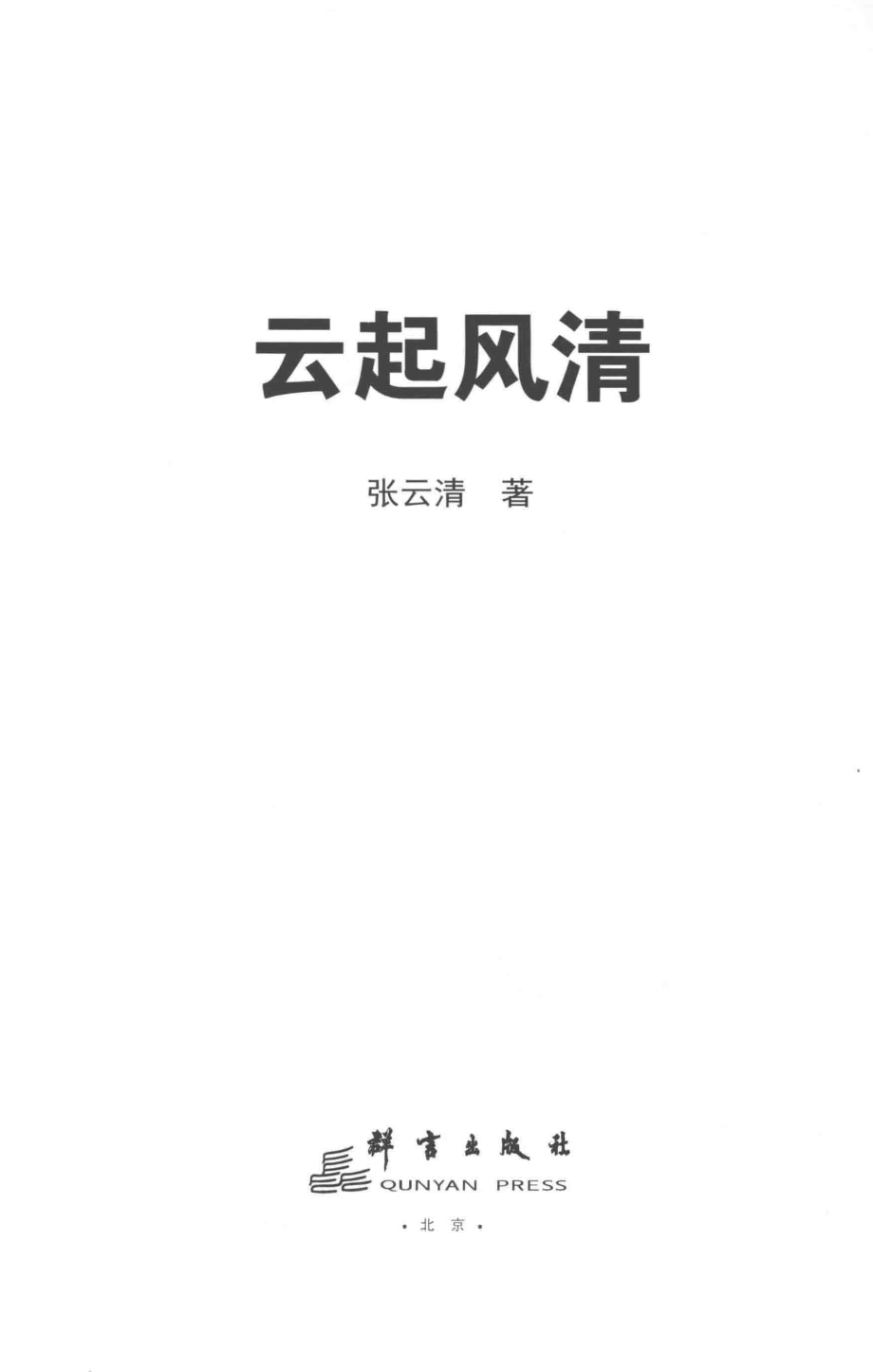 云起风清_张云清著.pdf_第2页