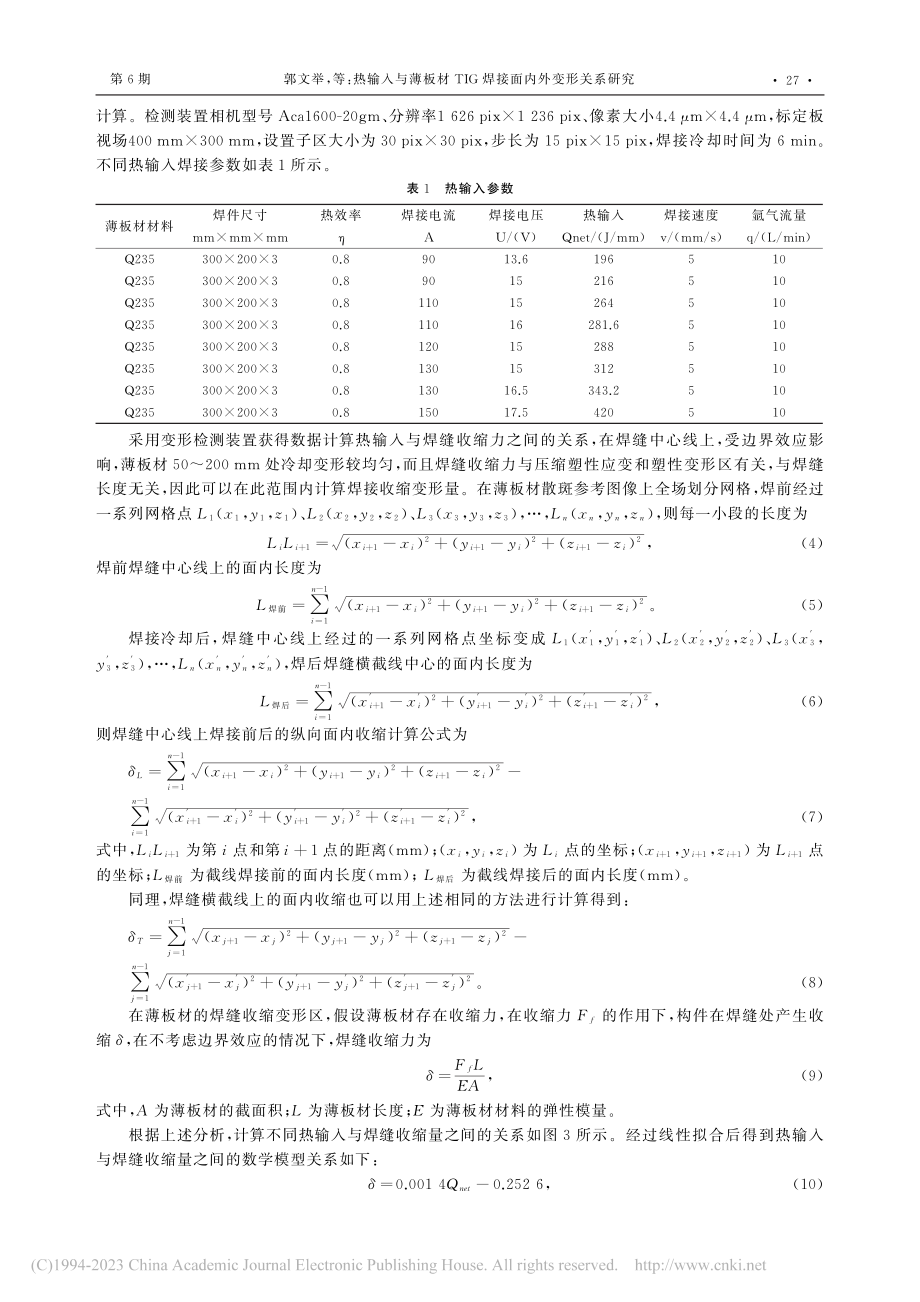 热输入与薄板材TIG焊接面内外变形关系研究_郭文举.pdf_第3页