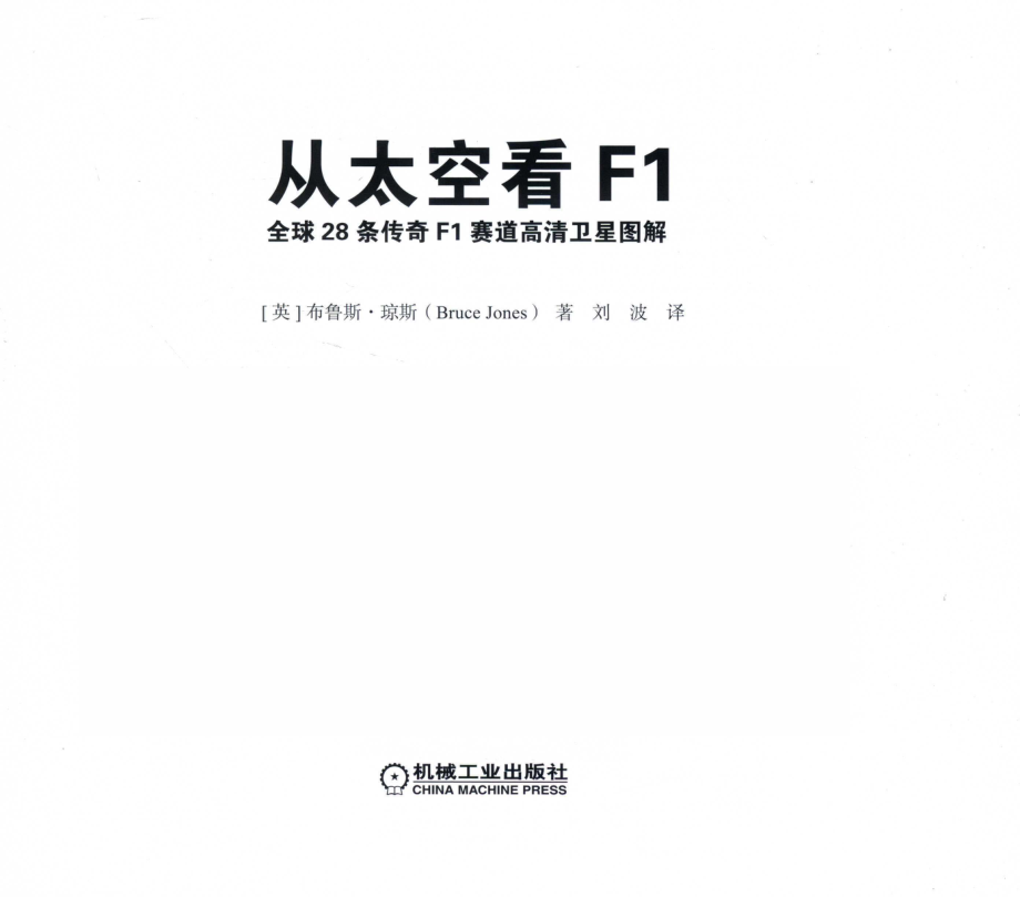 从太空看F1：全球28条传奇F1赛道高清卫星图解_14513721.pdf_第2页