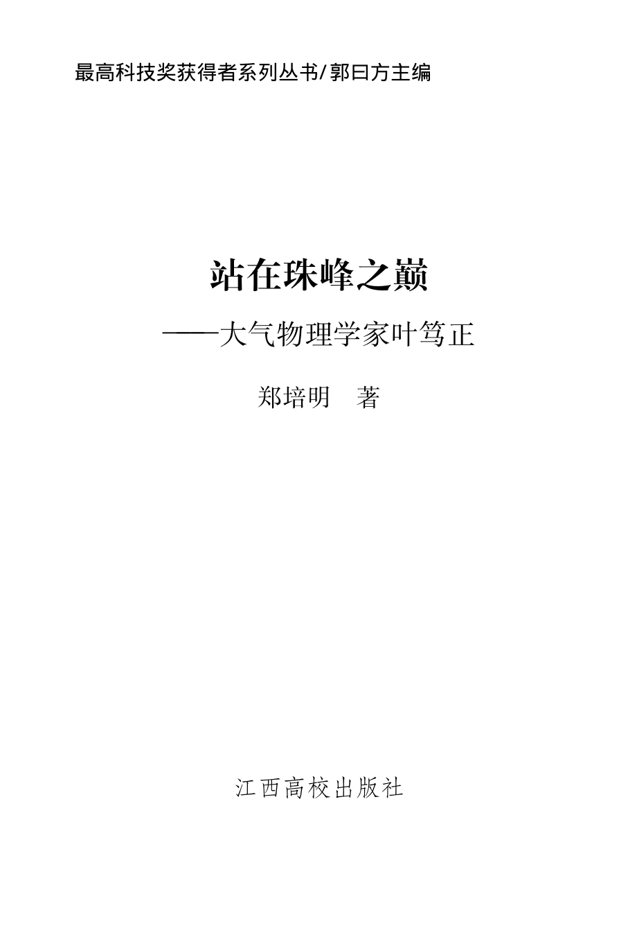 站在珠峰之巅：大气物理学家叶笃正_郑培明著.pdf_第2页