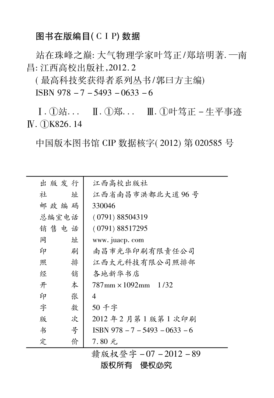 站在珠峰之巅：大气物理学家叶笃正_郑培明著.pdf_第3页