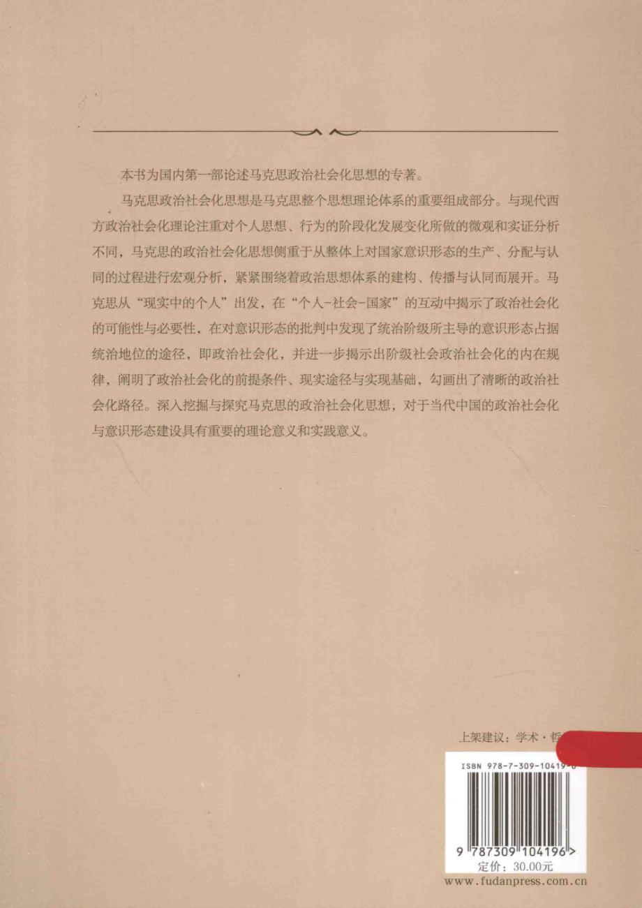 马克思政治社会化思想研究(黄丹).pdf_第2页