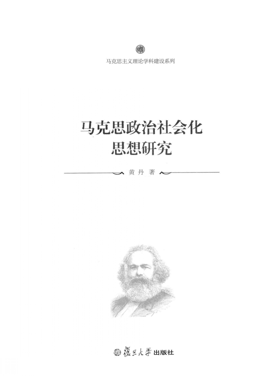 马克思政治社会化思想研究(黄丹).pdf_第3页