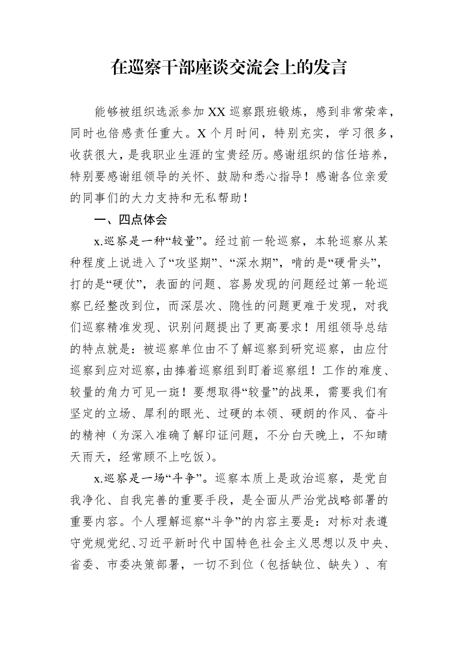 211、在巡察干部座谈交流会上的发言.docx_第1页