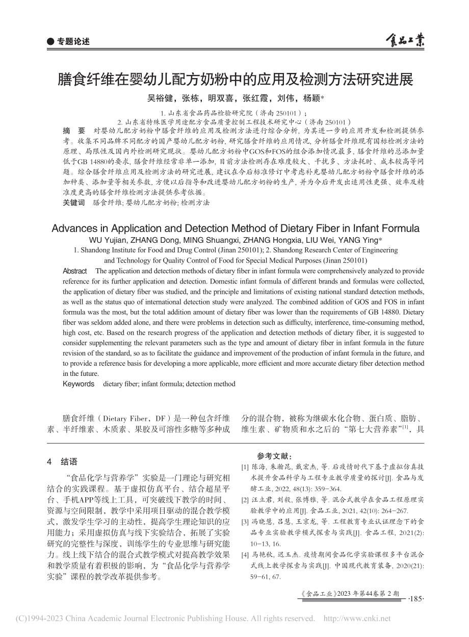 膳食纤维在婴幼儿配方奶粉中的应用及检测方法研究进展_吴裕健_.pdf_第1页